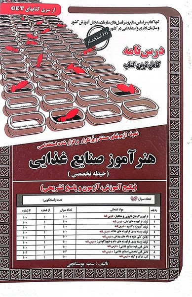 نمونه آزمونهای مستند وپرتکرار برگزارشده استخدامی آهنرآموز صنایع غذایی(حیطه تخصصی) - کتاب‌فروشی کوچه کتاب