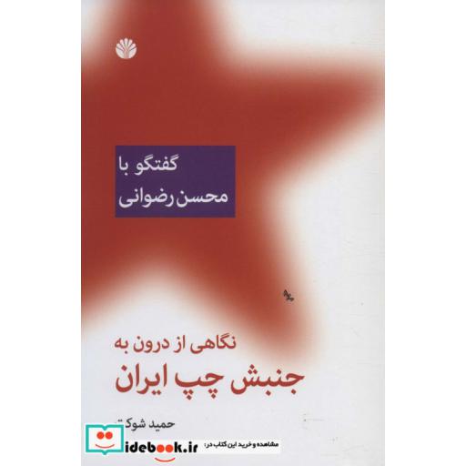 کتاب نگاهی از درون به جنبش چپ ایران (گفتگو با محسن رضوانی) اثر حمید شوکت