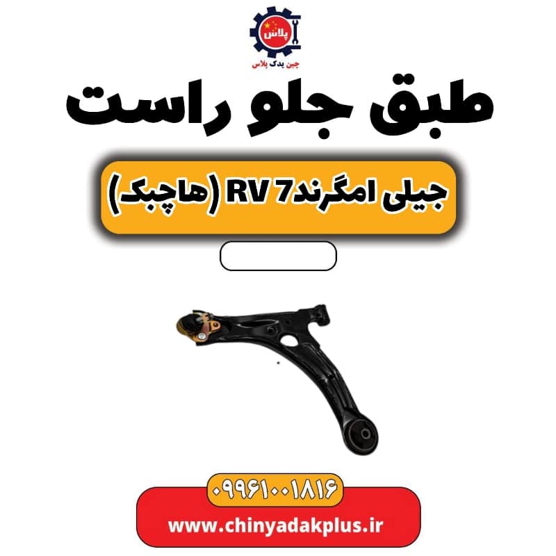 طبق جلو راست جیلی امگرند Rv-7 (هاچبک)