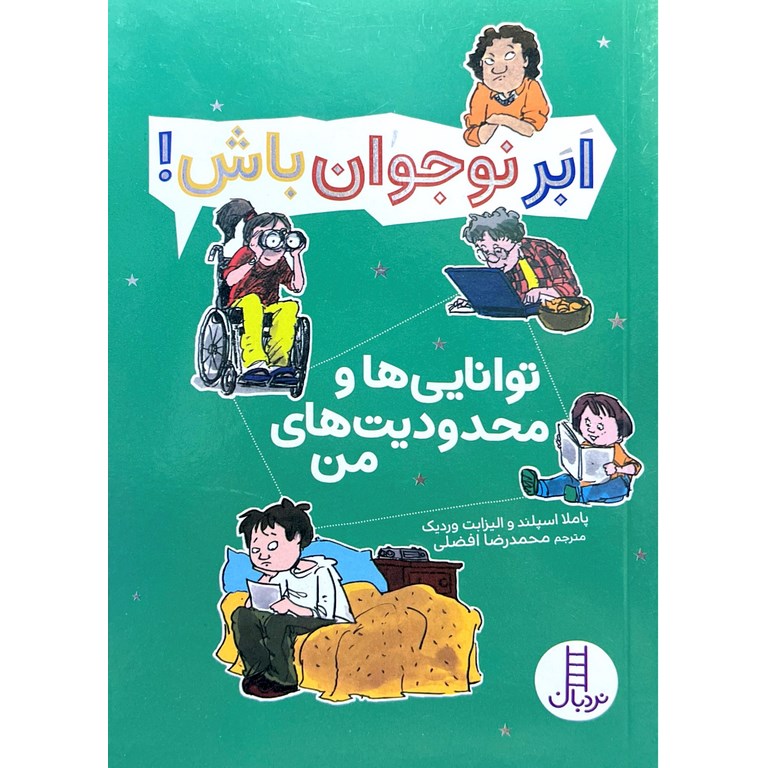 ابر نوجوان باش!