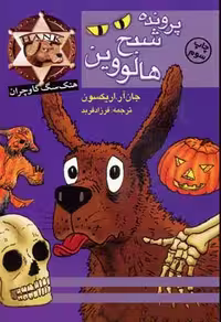 هنک سگ گاوچران: پرونده‌ شبح هالووین