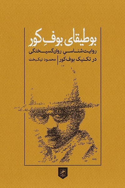 بوطیقای بوف کور (روایتشناسی روان گسیختگی)