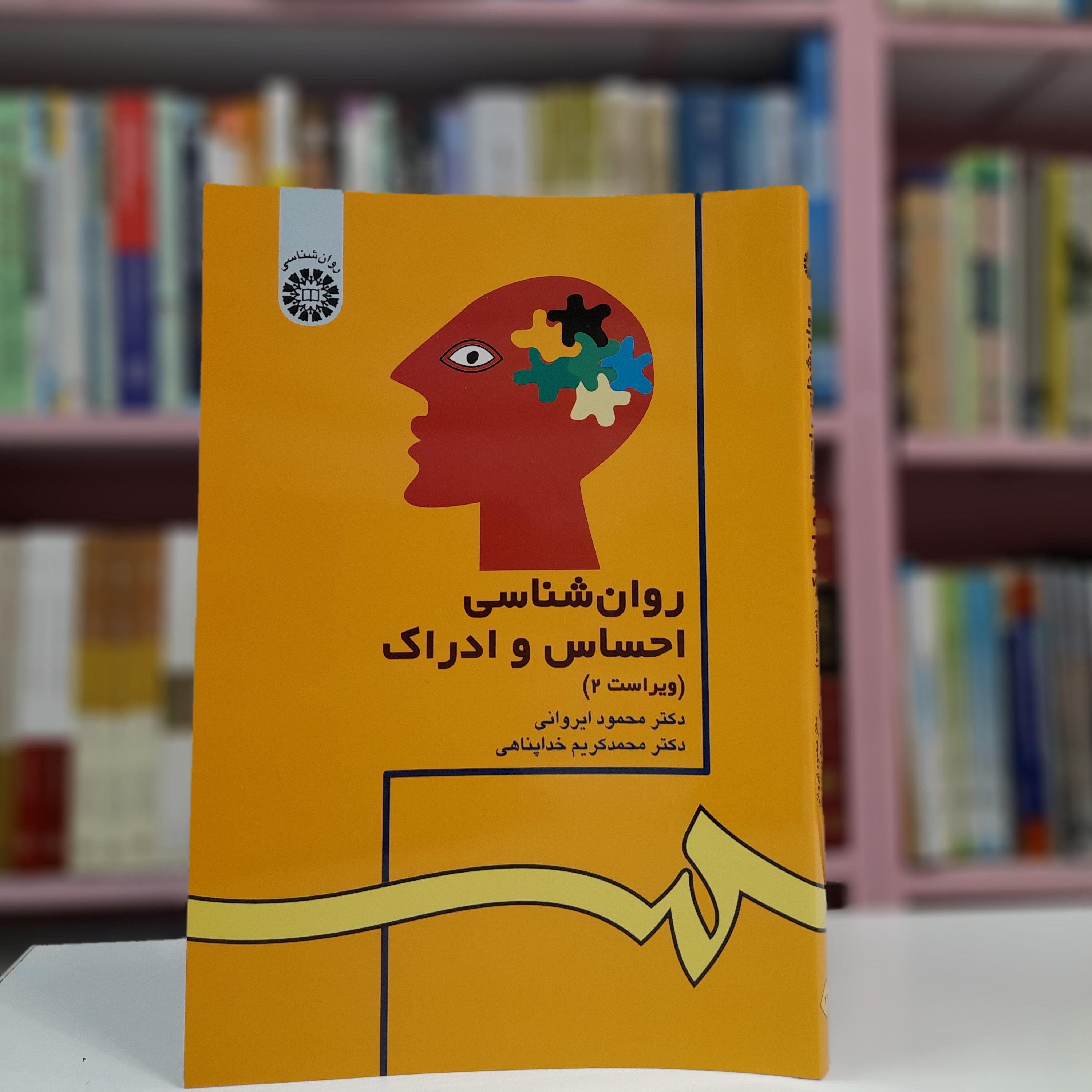 کتاب روان شناسی احساس و ادراک (ویراست2) اثر دکتر محمود ایروانی دکتر محمد کریم خداپناهی
