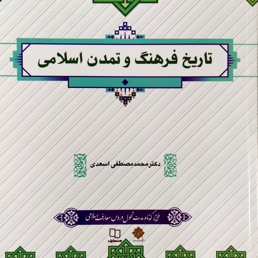 کتاب تاریخ فرهنگ و تمدن اسلامی ( محمد مصطفی اسعدی ) نشر معارف