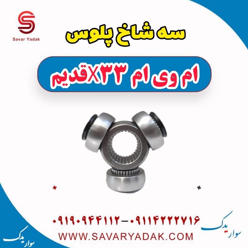 سه شاخ پلوس ام وی ام x33 قدیم