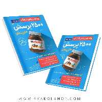 کتاب 2500 پرسش ریاضی نهم گامی تا فرزانگان جلد اول