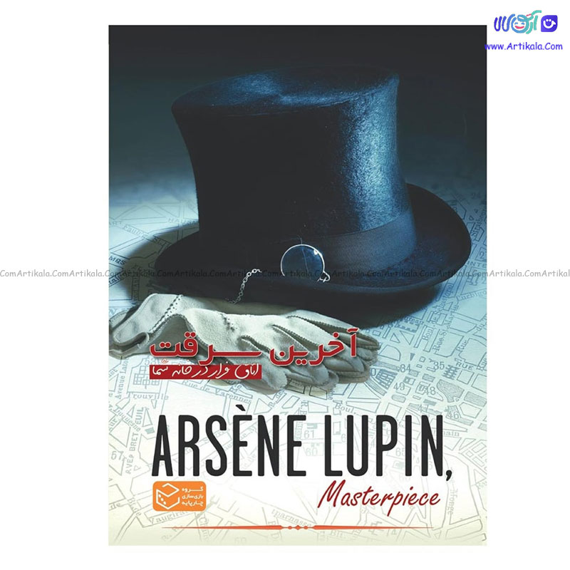 بازی معمایی پرونده و اتاق فرار آخرین سرقت آرسن لوپن