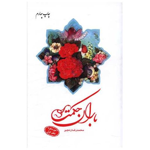 کتاب باران حکمت (سوره بقره)(دفتر اول) اثر محمدرضا رنجبر