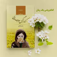 کتاب کنار نرگس ها جا ماندی اثر مائده فلاح از نشر صدای معاصر