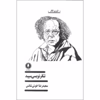 کتاب تئاتر نویسی سپید اثر سعیدرضا خوش شانس نشر یکشنبه