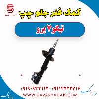 کمک فنر جلو چپ تیگو 7 پرو