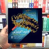 فارماکولوژی پایه و بالینی کاتزونگ 2021 ( جلد 1 ) ارجمند - بانک کتاب ماندگار-قیمت-خرید-کتاب-کمک-درسی-کنکور-دانشگاهی