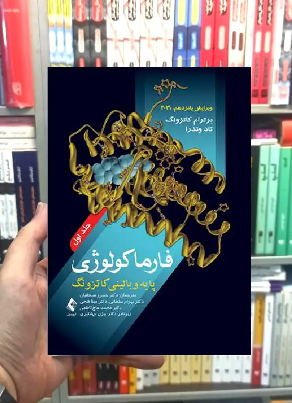 فارماکولوژی پایه و بالینی کاتزونگ 2021 ( جلد 1 ) ارجمند - بانک کتاب ماندگار-قیمت-خرید-کتاب-کمک-درسی-کنکور-دانشگاهی