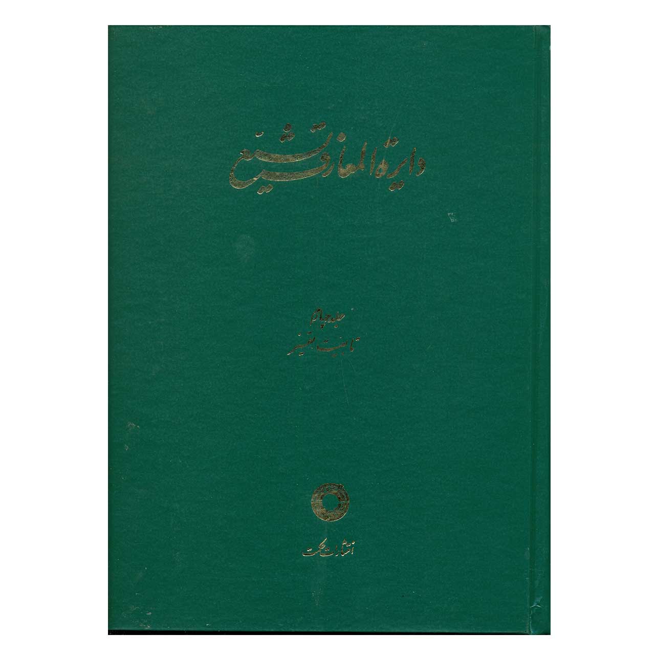 کتاب دایرة المعارف تشیع اثر جمعی از نویسندگان انتشارات حکمت جلد4