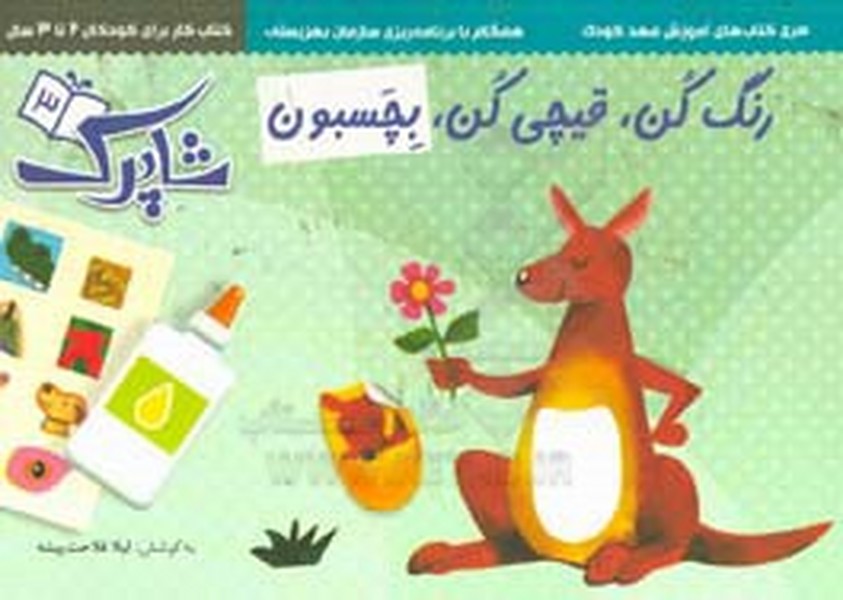 رنگ کن قیچی کن بچسبون مجموعه (شباهنگ) - کتابفروشی کوچه کتاب