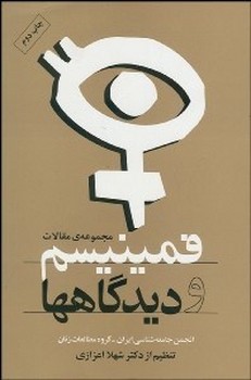 فمینیسم و دیدگاه‌ها: مجموعه مقالات | مرکز فرهنگی آبی