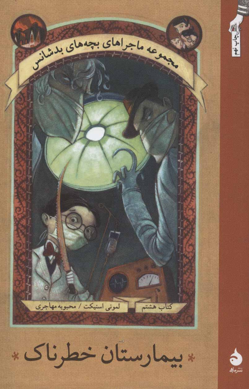 ماجراهای بچه های بدشانس 8 (بیمارستان خطرناک) - کتاب‌فروشی کوچه کتاب