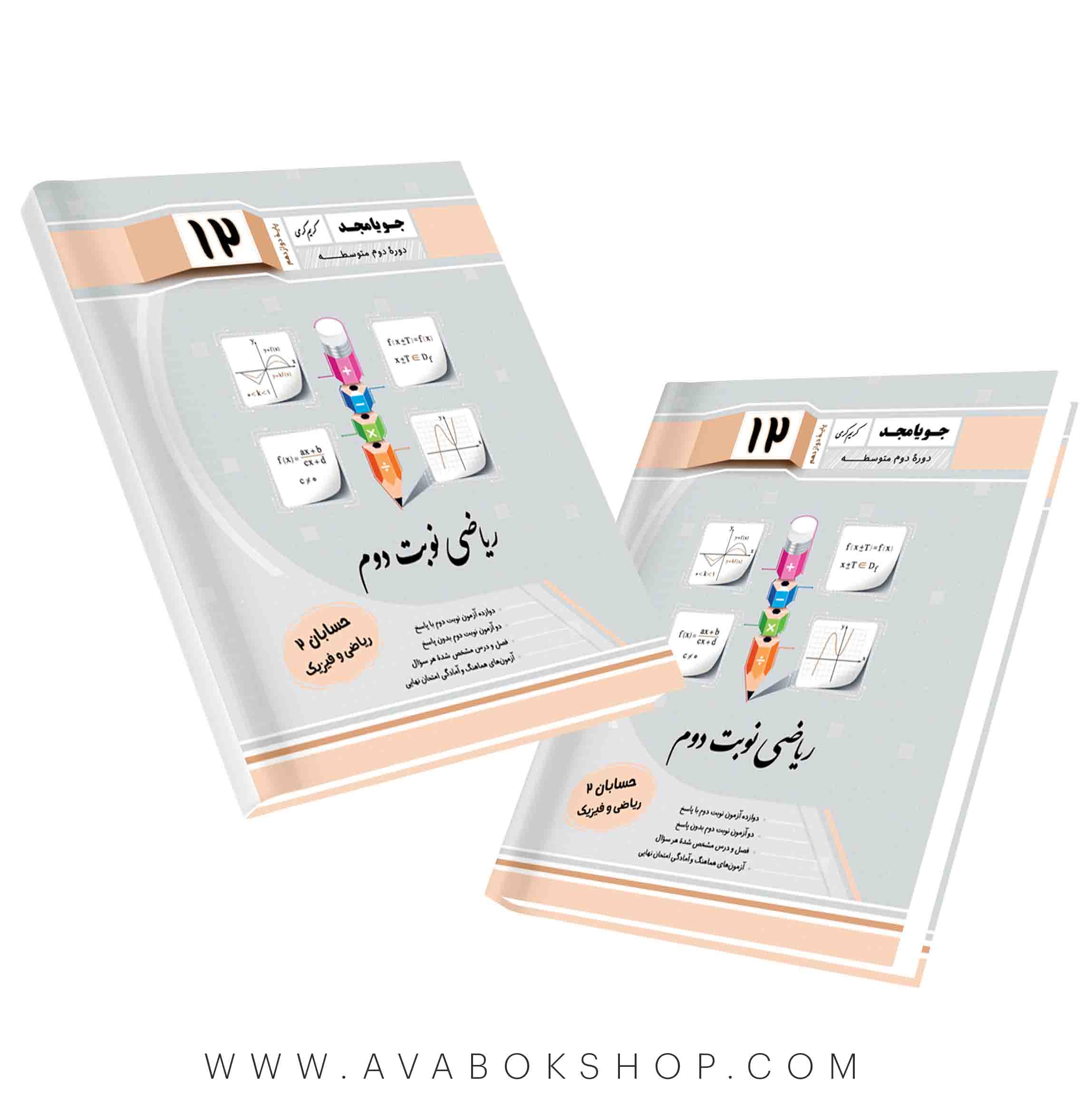 کتاب حسابان نوبت دوم دوازدهم جویا مجد