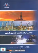 قیمت و خرید کتاب ایمنی فرآیندهای هیدروکربنی | ایده بوک