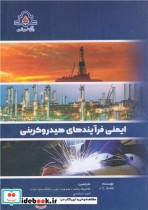 قیمت و خرید کتاب ایمنی فرآیندهای هیدروکربنی | ایده بوک