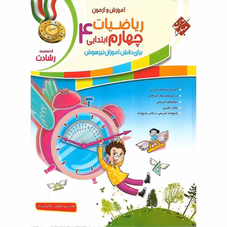 تیزهوشان ریاضیات چهارم جلد 1 سوال (رشادت) مبتکران