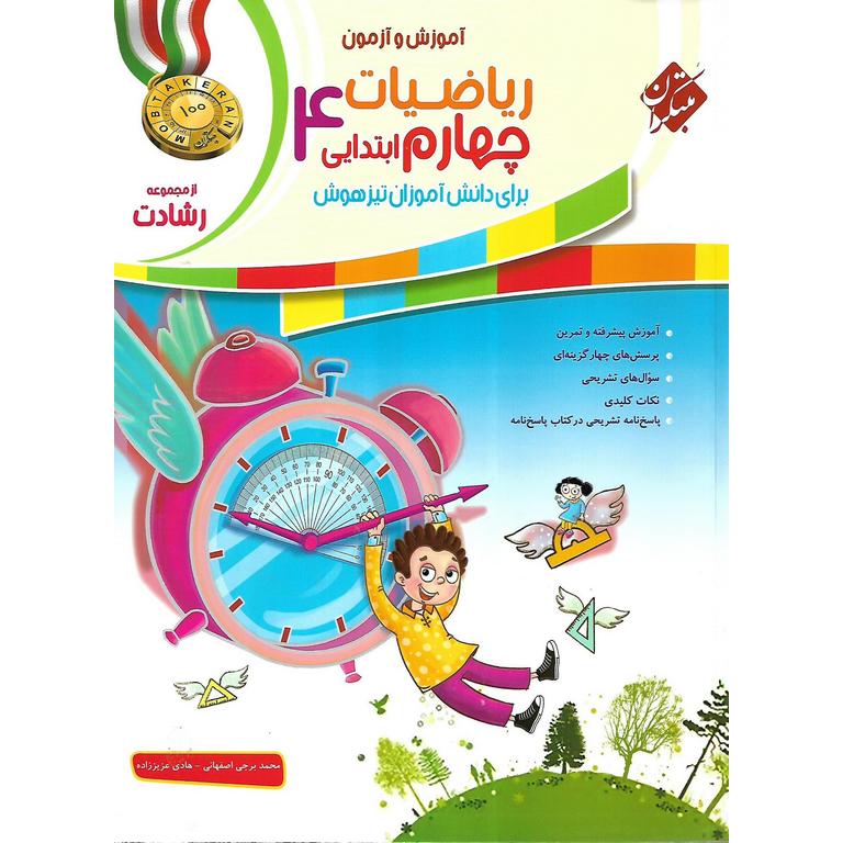 تیزهوشان ریاضیات چهارم جلد 1 سوال (رشادت) مبتکران