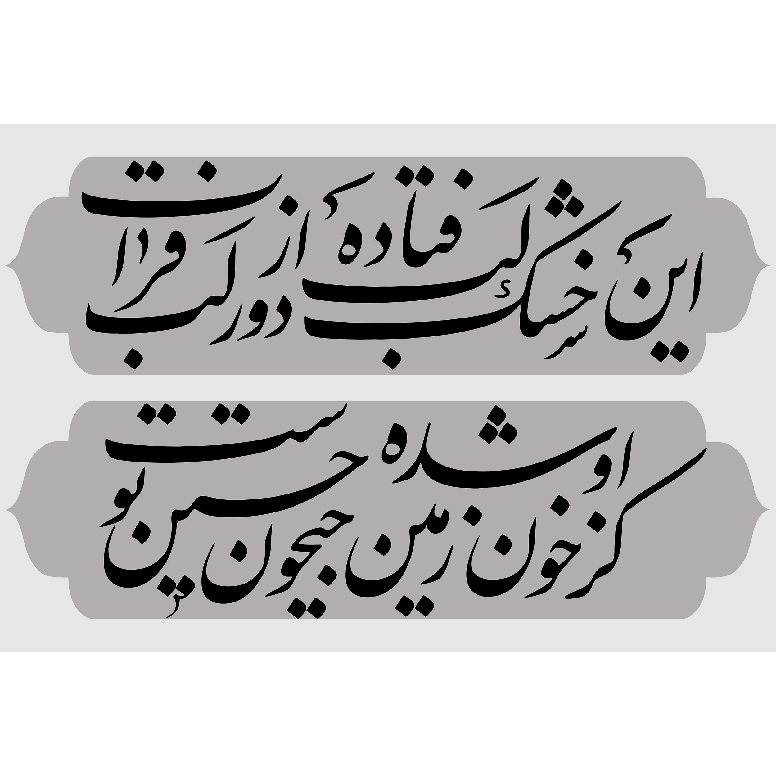 تابلو شاسی طرح شعر محتشم امام حسین (ع) مدل T2260