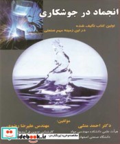 کتاب انجماد در جوشکاری اولین کتاب تالیف شده در این زمینه مهم صنعتی | ایده بوک