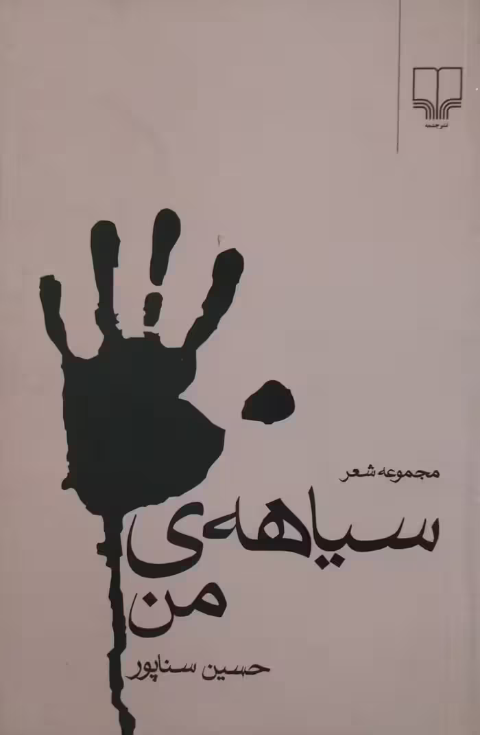 سیاهه ی من | حسین سناپور