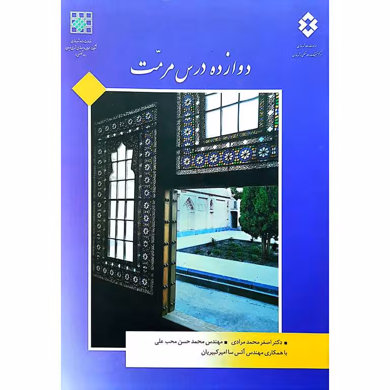 دوازده درس مرمت