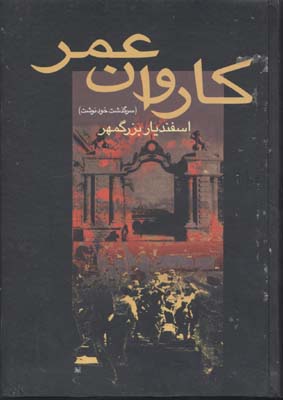 کاروان عمر: سرگذشت خودنوشت