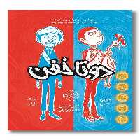 کتاب دو تا خفن 1