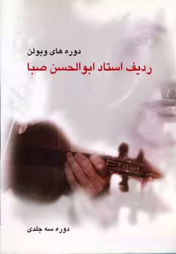 کتاب ردیف استاد ابوالحسن صبا