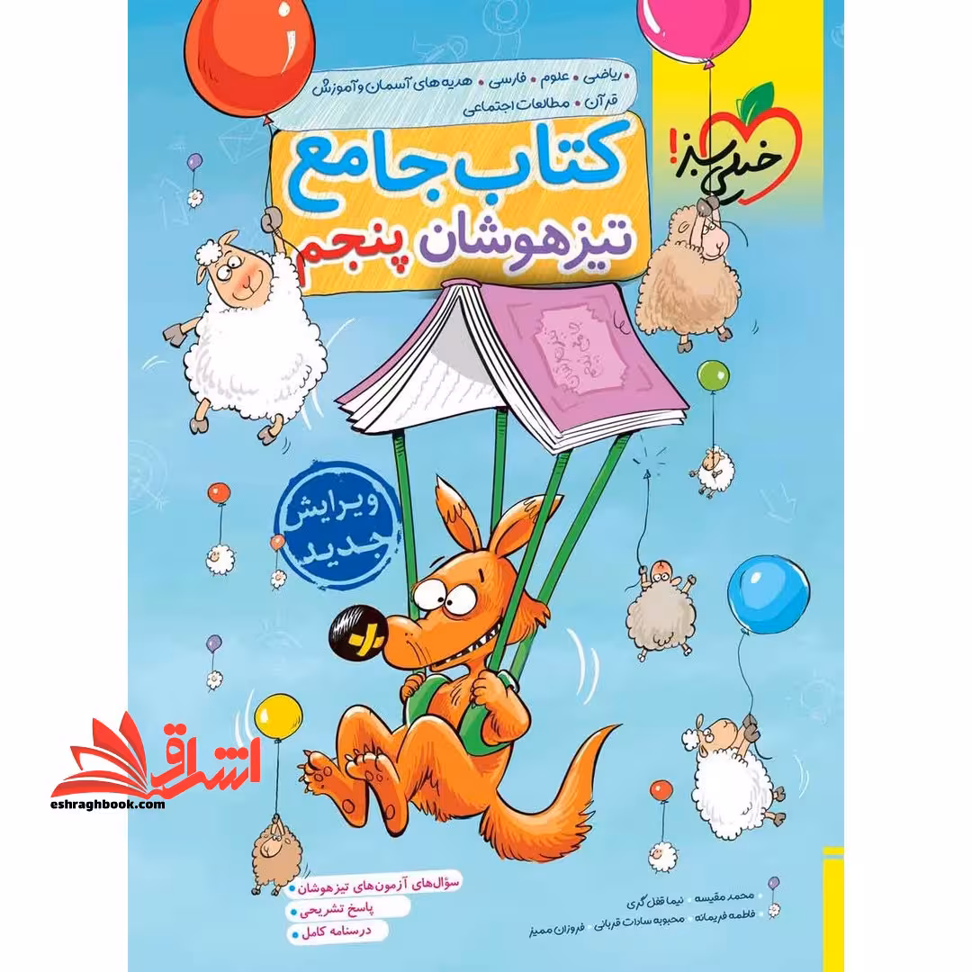 کتاب جامع تیزهوشان 5 پنجم ابتدایی (ریاضی،علوم،فارسی،هدیه های آسمان و آموزش قرآن،مطالعات اجتماعی) - فروشگاه کتاب اشراق