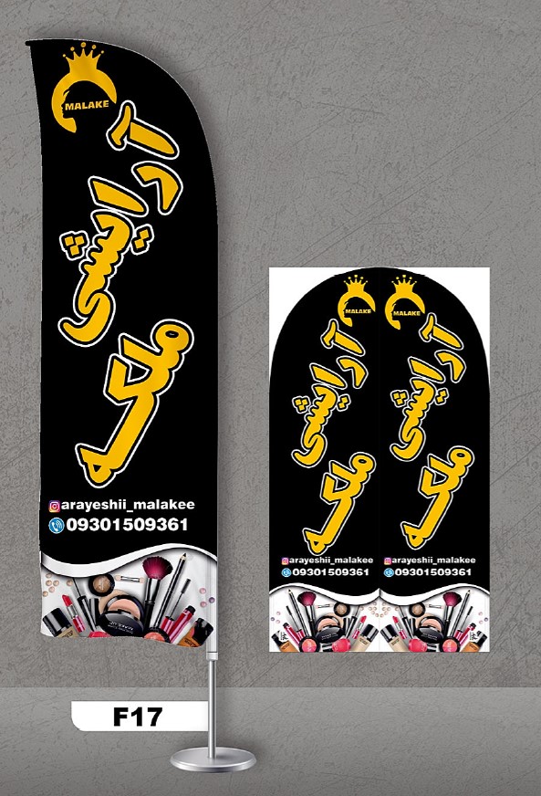 پرچم ساحلی اصل 3متری با پایه کامل میله دو کیلویی آبکاری و پارچه ساتن آمریکایی 13 کیلویی، طرح آرایشی ، کد f17