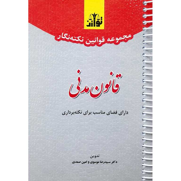 مجموعه قوانین نکته نگار قانون مدنی