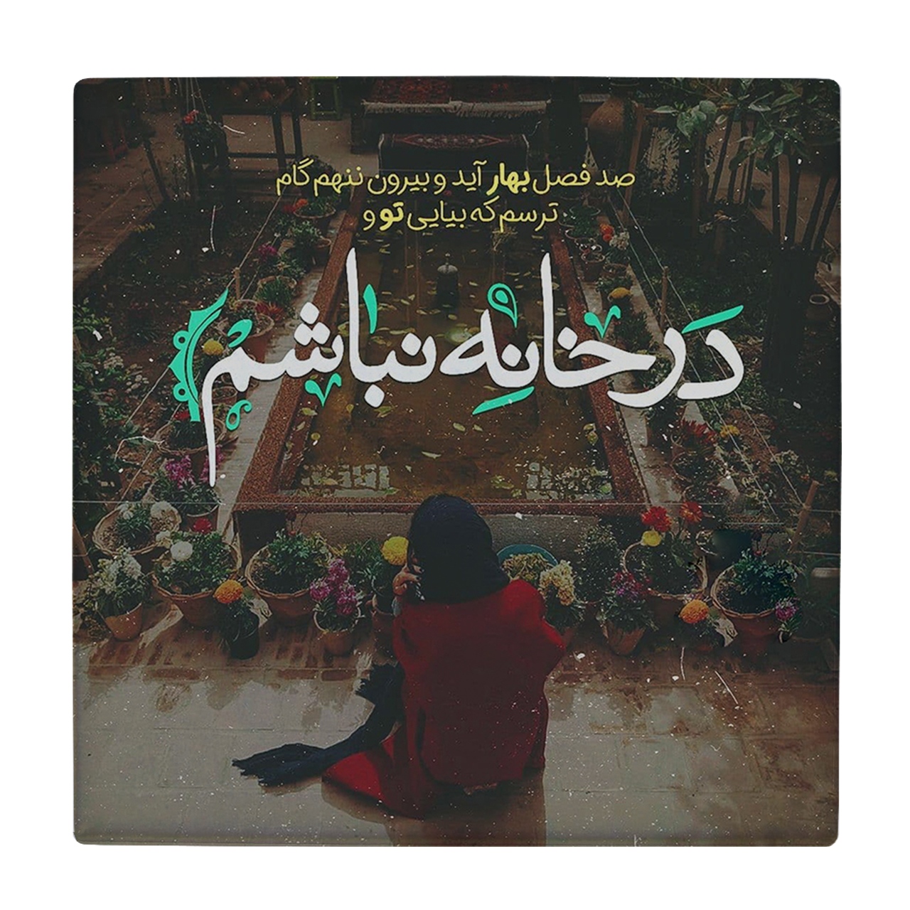 کاشی کارنیلا طرح شعرگرافی عاشقانه مدل لوحی کد klh470