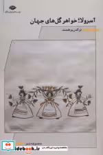 قیمت و خرید کتاب آمبرولا؛خواهر گل های جهان | ایده بوک