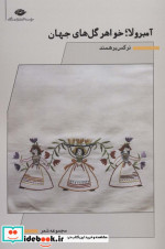 قیمت و خرید کتاب آمبرولا؛خواهر گل های جهان | ایده بوک