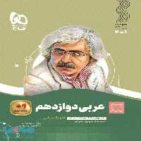 سیر تا پیاز عربی دوازدهم انسانی گاج