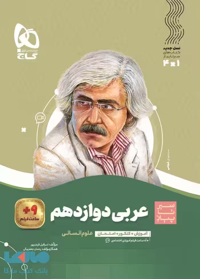 سیر تا پیاز عربی دوازدهم انسانی گاج