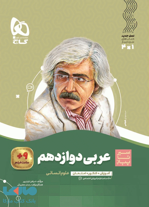 سیر تا پیاز عربی دوازدهم انسانی گاج