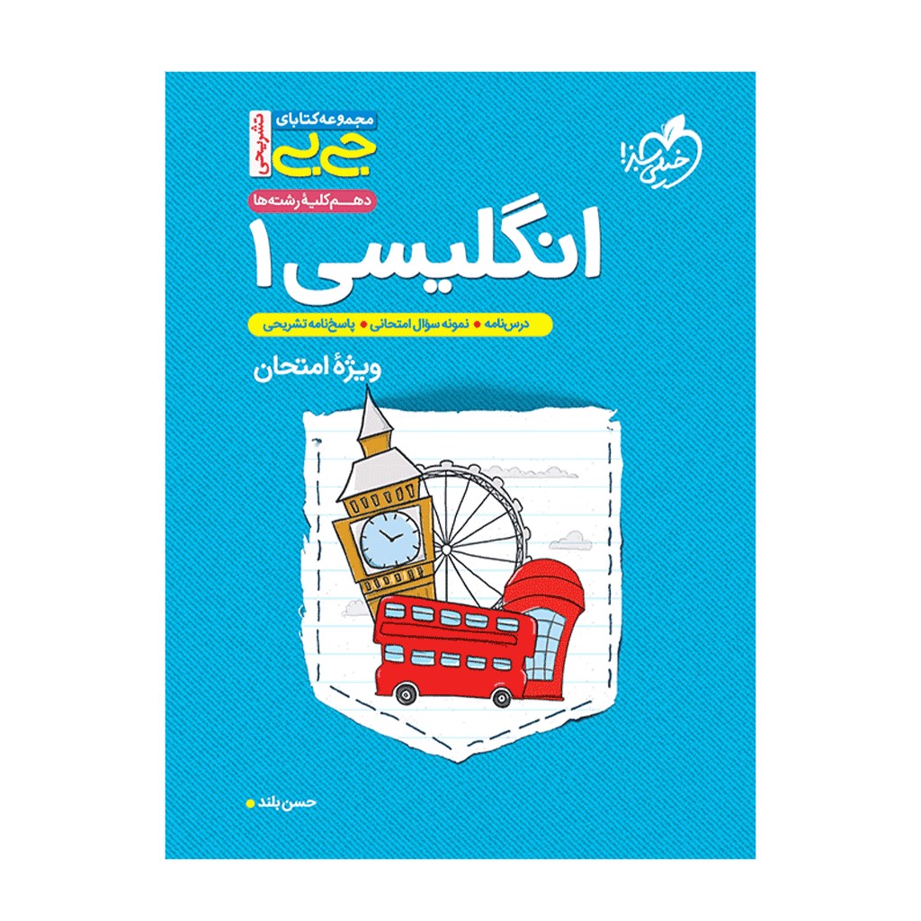 کتاب جیبی تشریحی انگلیسی دهم اثر حسن بلند انتشارات خیلی سبز