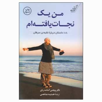 من یک نجاتیافتهام: 108 داستان دربارهی غلبه بر سرطان | مرکز فرهنگی آبی