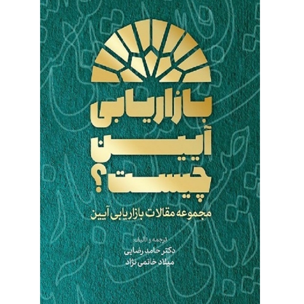 کتاب بازاریابی آیین چیست. نوشته دکتر حامد رضائی