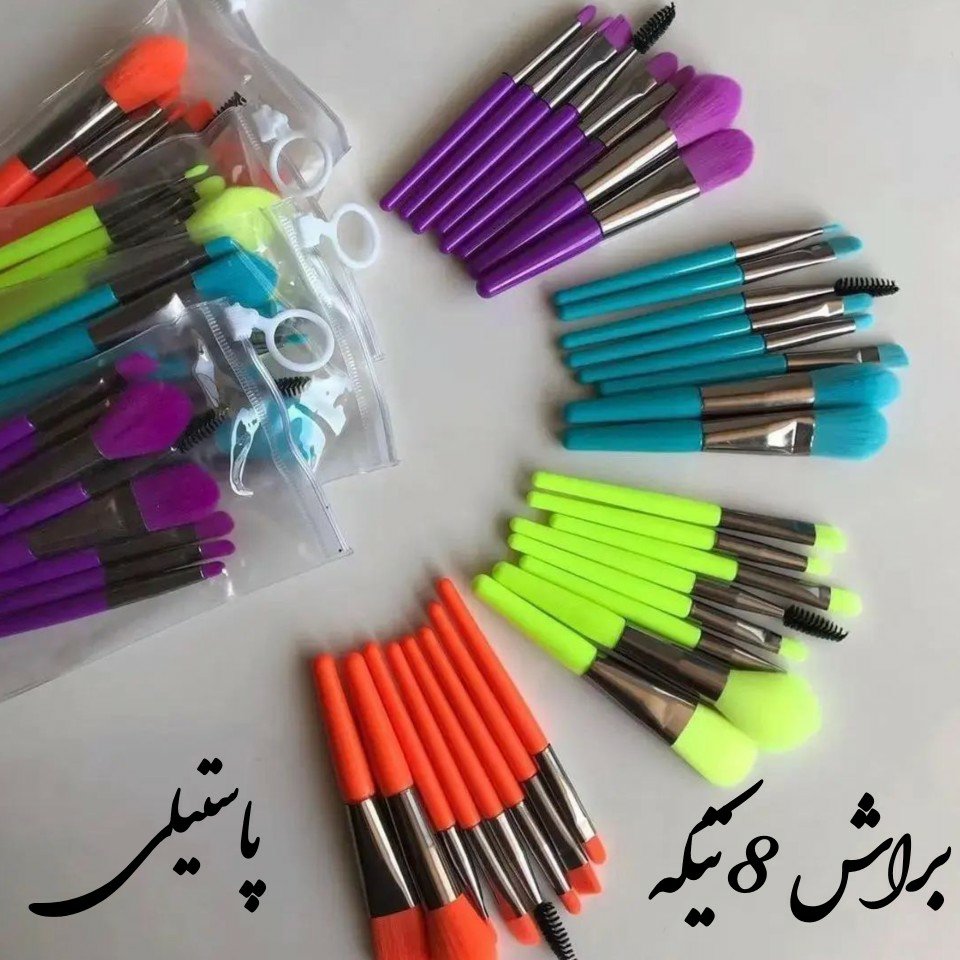 ست براش 8 تکه پاستیلی براش های کرم پودر،رژگونه،سایه چشم،سایه ابرو،رژلب،کانتور و کانسیلر و...