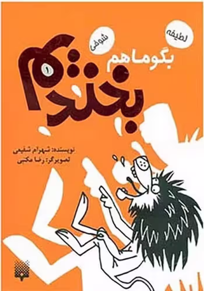 بگو ما هم بخندیم (1) - کتاب‌فروشی کوچه کتاب