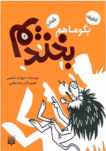 بگو ما هم بخندیم (1) - کتاب‌فروشی کوچه کتاب