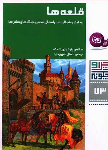 چرا و چگونه 73: قلعه‌ها (پیدایش، شوالیه‌ها، راه‌های مخفی، جنگ‌ها و جشن‌ها)