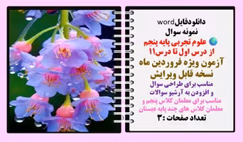 نمونه سوال علوم تجربی پایه پنجم از درس اول تا درس11 آزمون ویژه فروردین ماه   نسخه قابل ویرایش مناسب